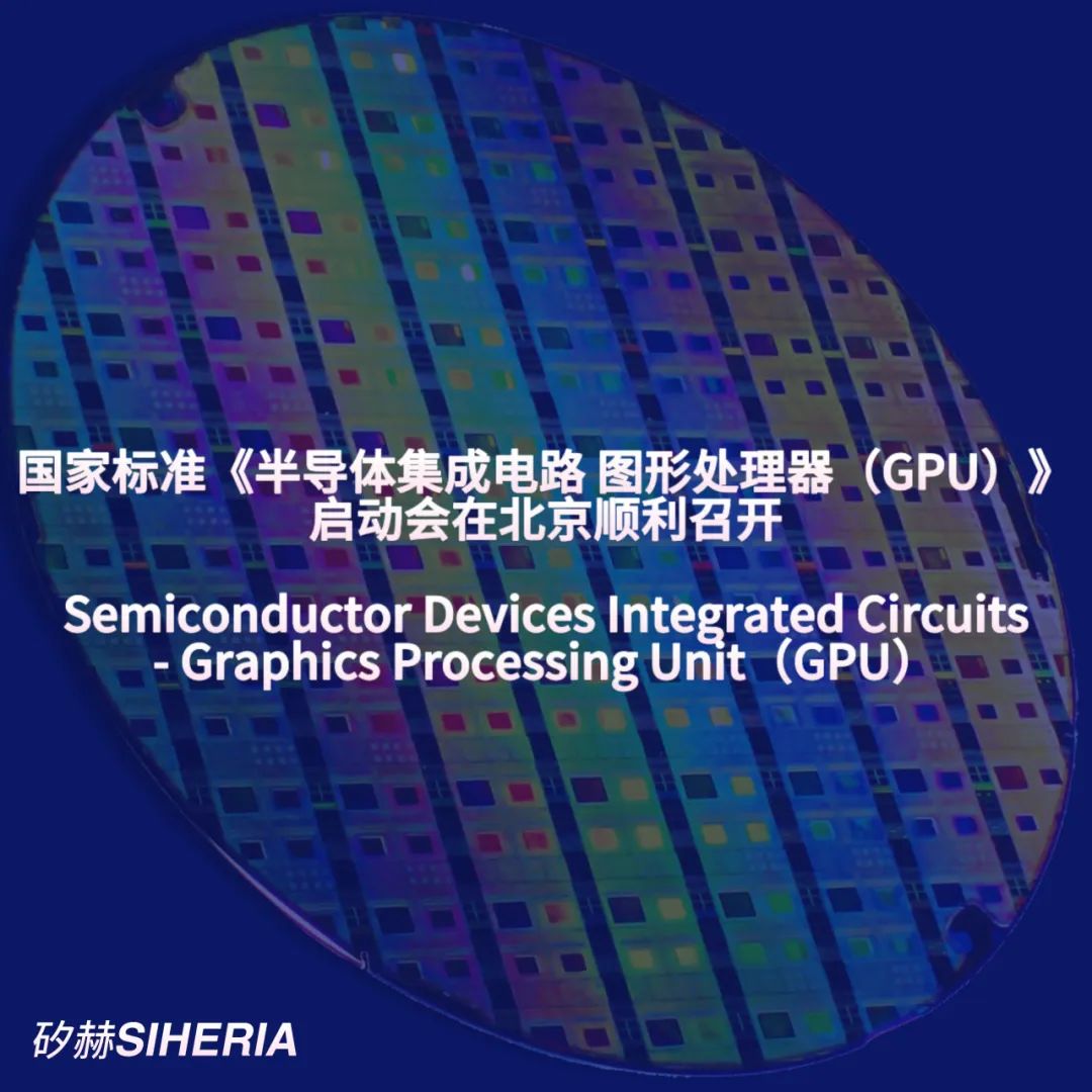 矽赫动态 |《半导体集成电路 图形处理器（GPU）》国家标准启动会在北京顺利召开