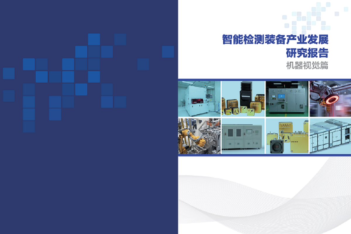 矽赫SIHERIA参编《智能检测装备产业发展研究报告》在江苏智能检测装备产业推进会发布