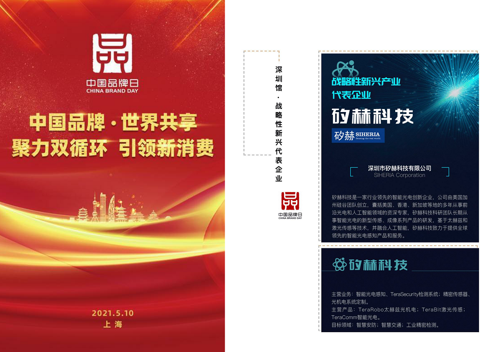 致敬中国品牌日 | 矽赫品牌入选战略性新兴产业代表企业亮相中国品牌日