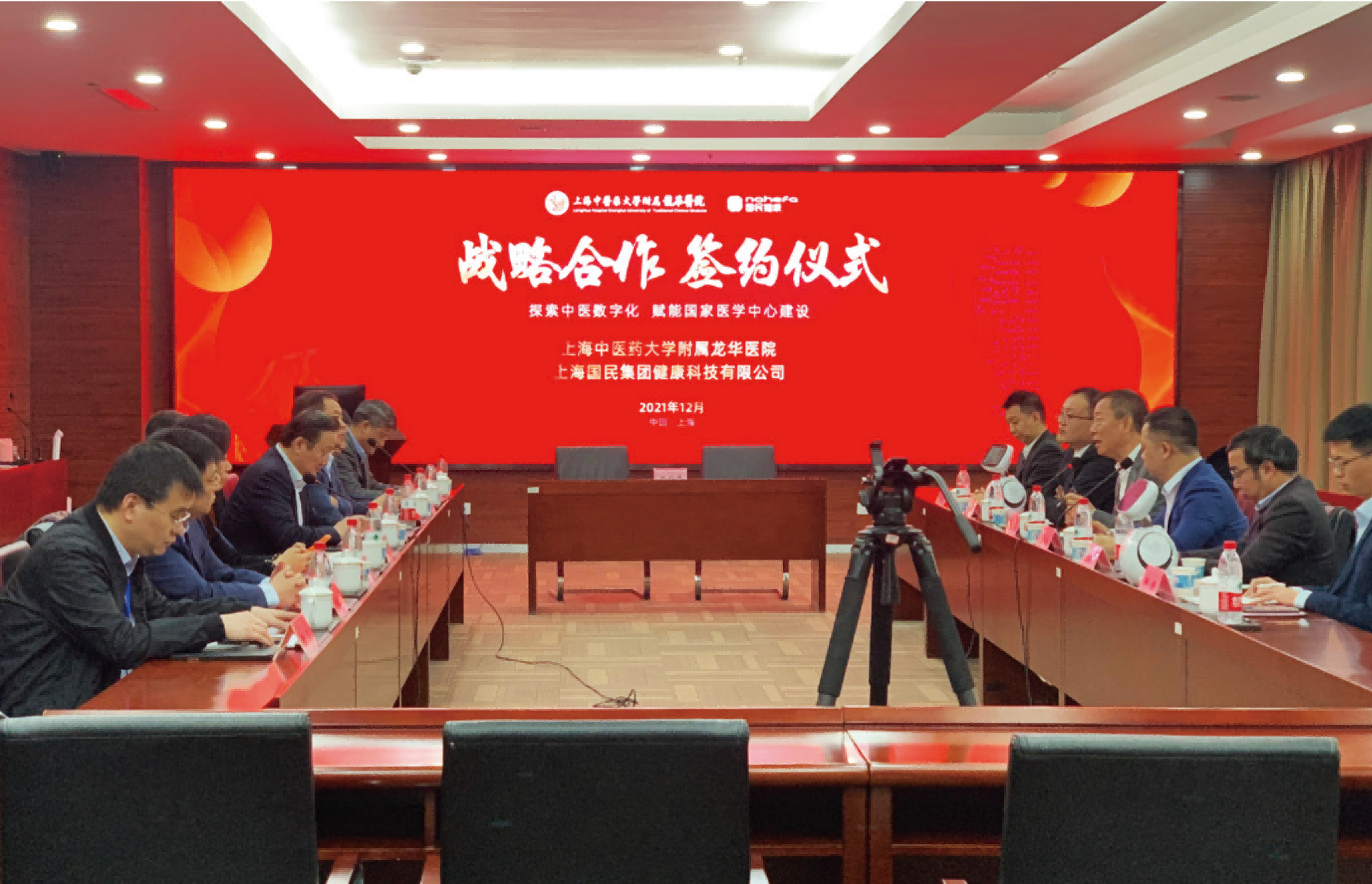  
2021 年 12 月 17 日，上海中医药大学附属龙华医院与上海国民集团健康科技有限公司 ( 简称“国民健康”) 签署战略合作协议。签约现场，双方主要领导参加签约仪式。