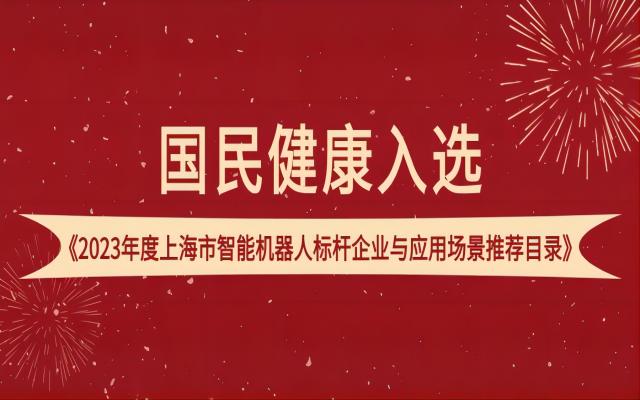 国民健康入选《2023年度上海市智能机器人标杆企业与应用场景推荐目录》