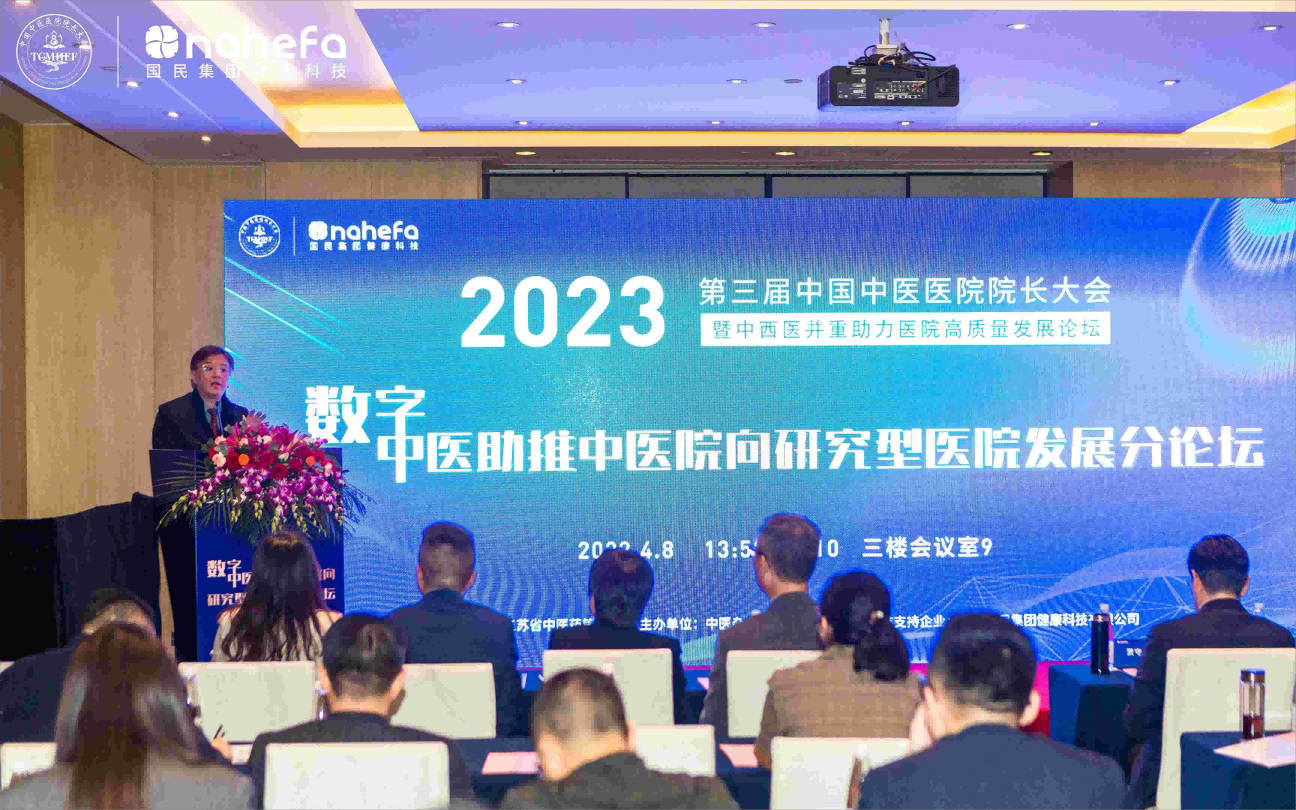 2023第三届中国中医医院院长大会 “数字中医助推中医院向研究型医院发展”分论坛在南京顺利召开