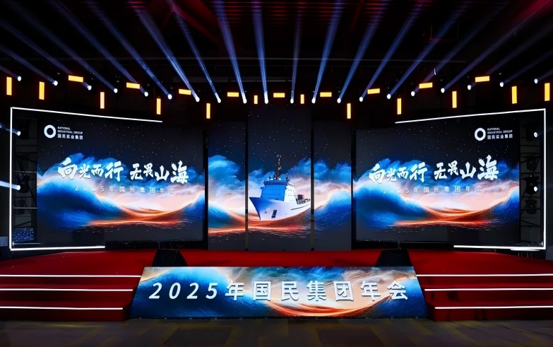 2025年国民集团年会“向光而行·无畏山海”圆满举行！