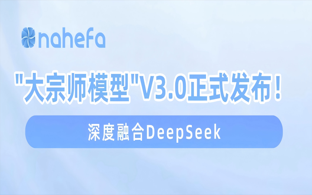上海国民健康发布“大宗师多模态医疗垂类大模型”V3.0，深度融合DeepSeek大模型