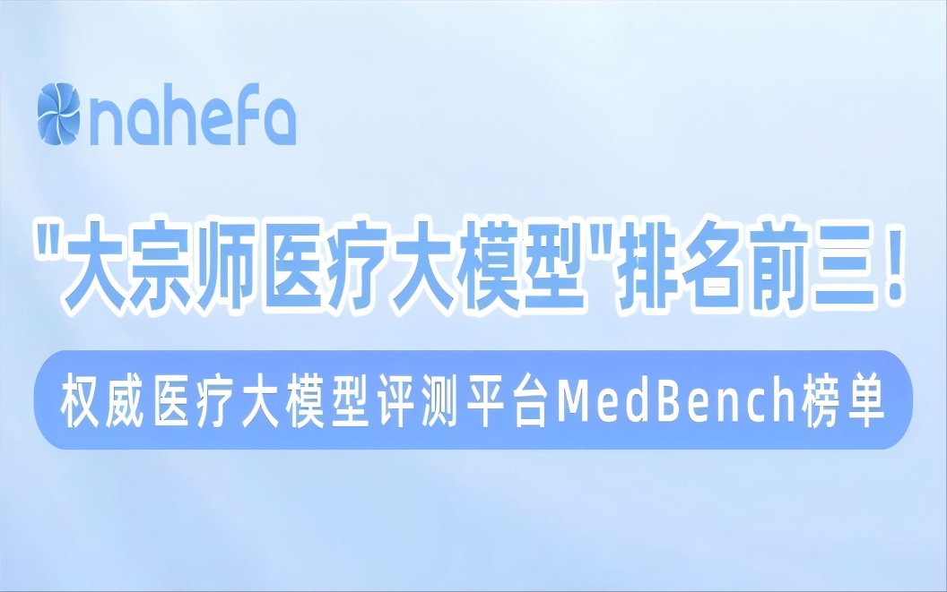 权威评测验证实力：“大宗师多模态医疗垂类大模型”以94.9分跻身MedBench前三！