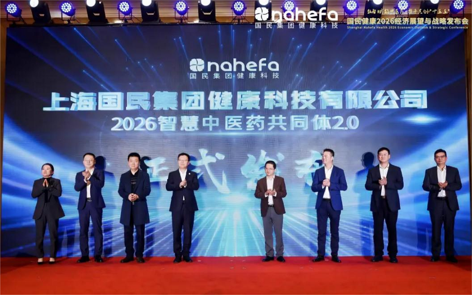 上海国民健康召开2026战略发布会，政企学研共探智慧中医药生态新蓝图！