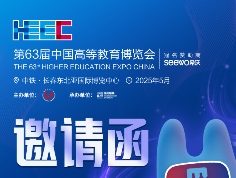 第63届中国高等教育博览会 (中国·长春) 2025年5月