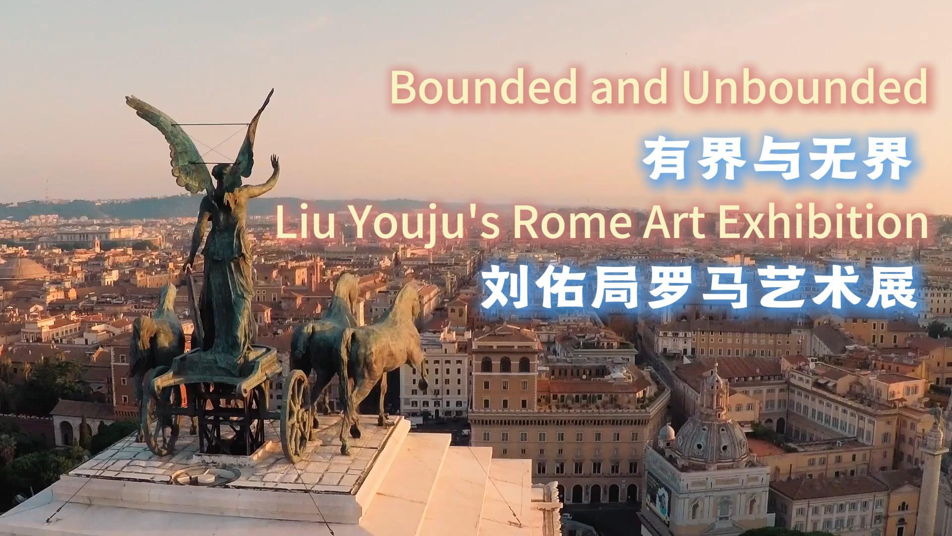 “有界与无界”刘佑局罗马艺术展