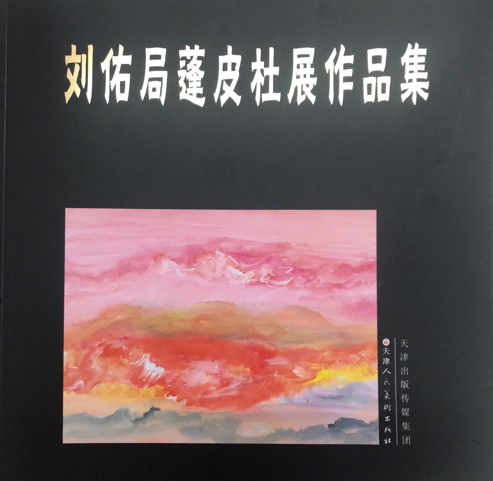 刘佑局蓬皮杜作品集