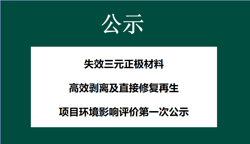 失效三元正极材料高效剥离及直接修复再生 项目环境影响评价第一次公示