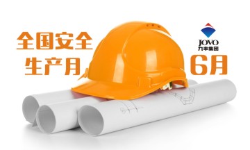 “遵守操作规程，落实岗位责任”九丰2020安全月