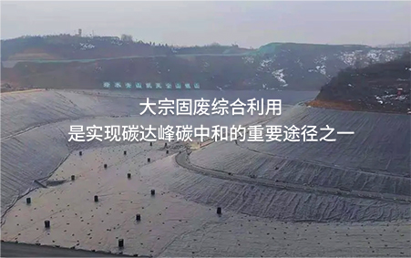 专家解读 | 全面推进大宗固废综合利用是实现碳达峰碳中和的重要途径之一