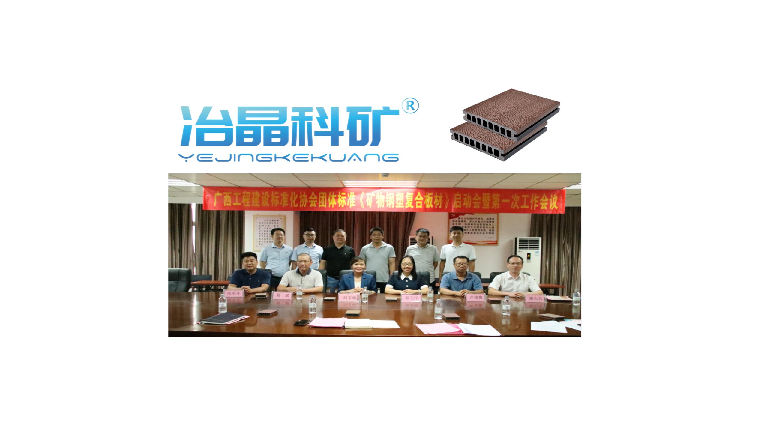 团体标准《矿物钢塑复合板材》首次启动会顺利召开