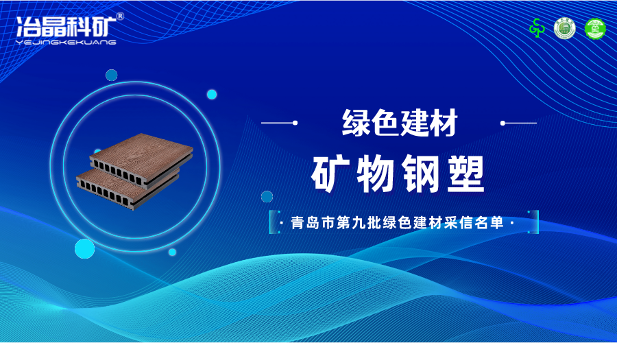 青岛市第九批绿色建材采信名单矿物钢塑
