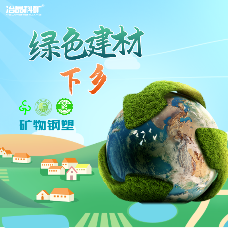 矿物钢塑进入全国绿色建材下乡