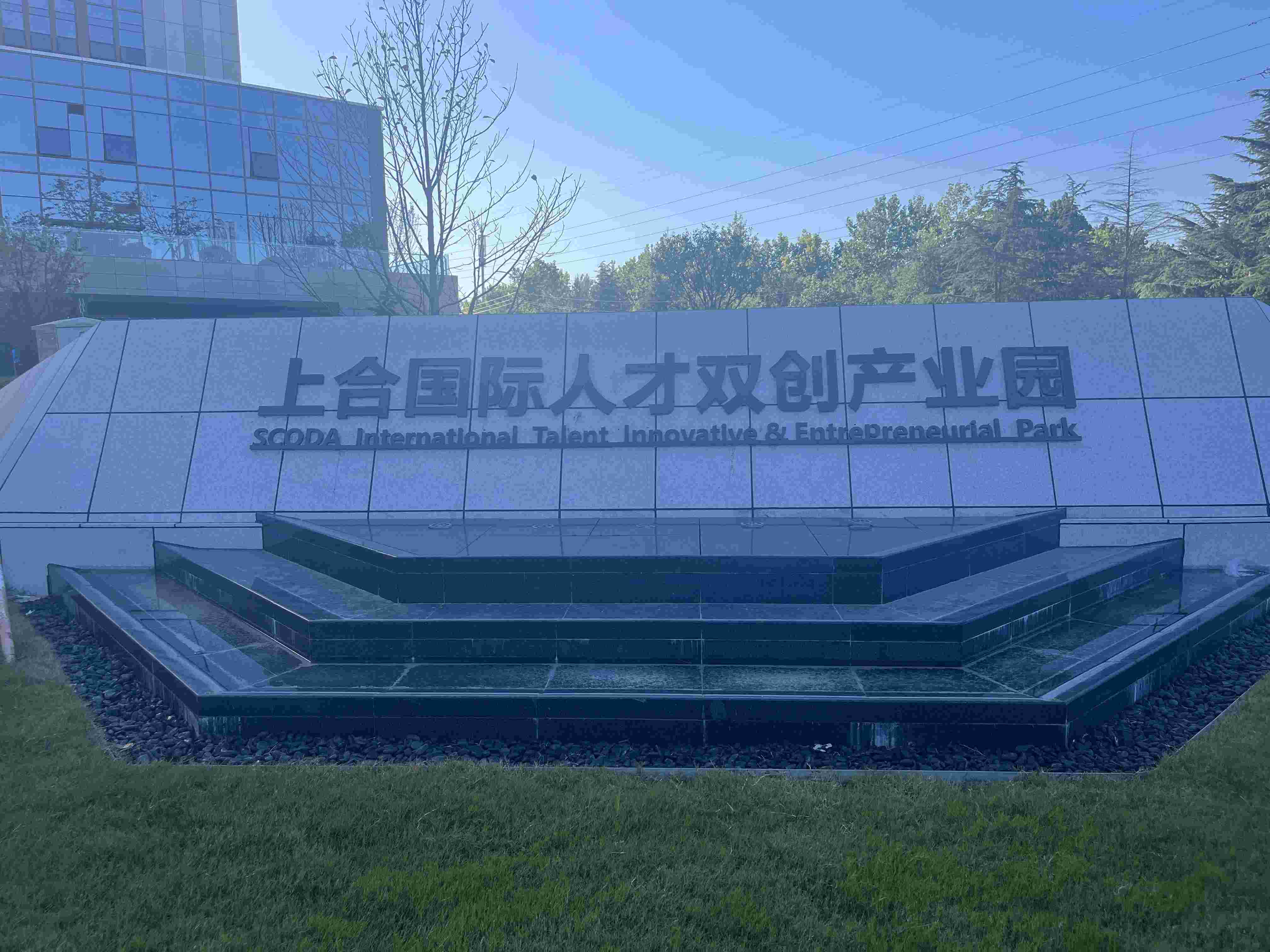 胶州上合国际人才双创产业园矿物钢塑铺装项目：绿色创新引领未来