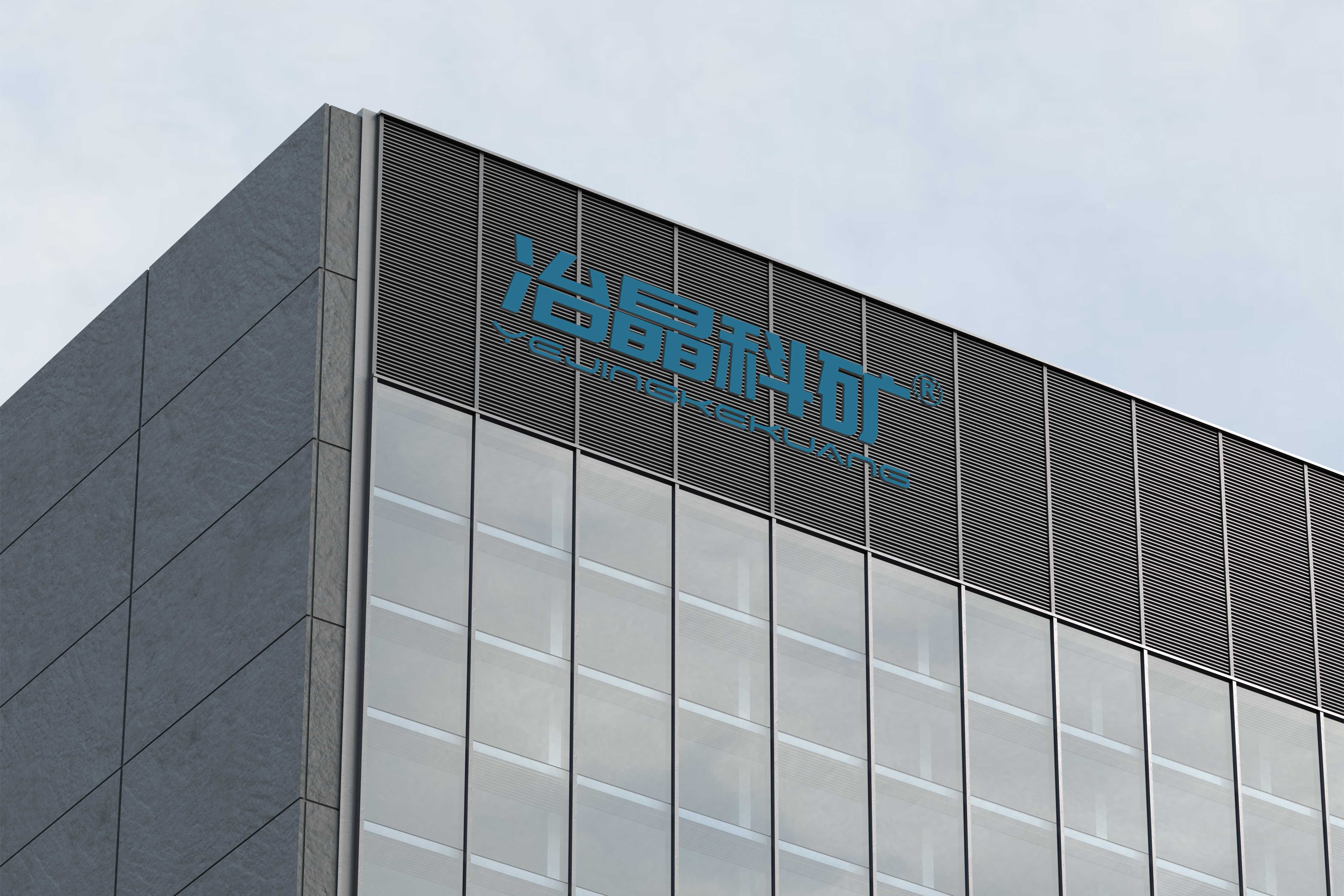 冶晶科矿（青岛）科技发展有限公司：打造绿色科技的典范