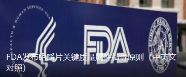 FDA发布咀嚼片关键质量属性指导原则（中英文对照）