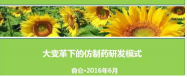 大变革下的仿制药研发模式