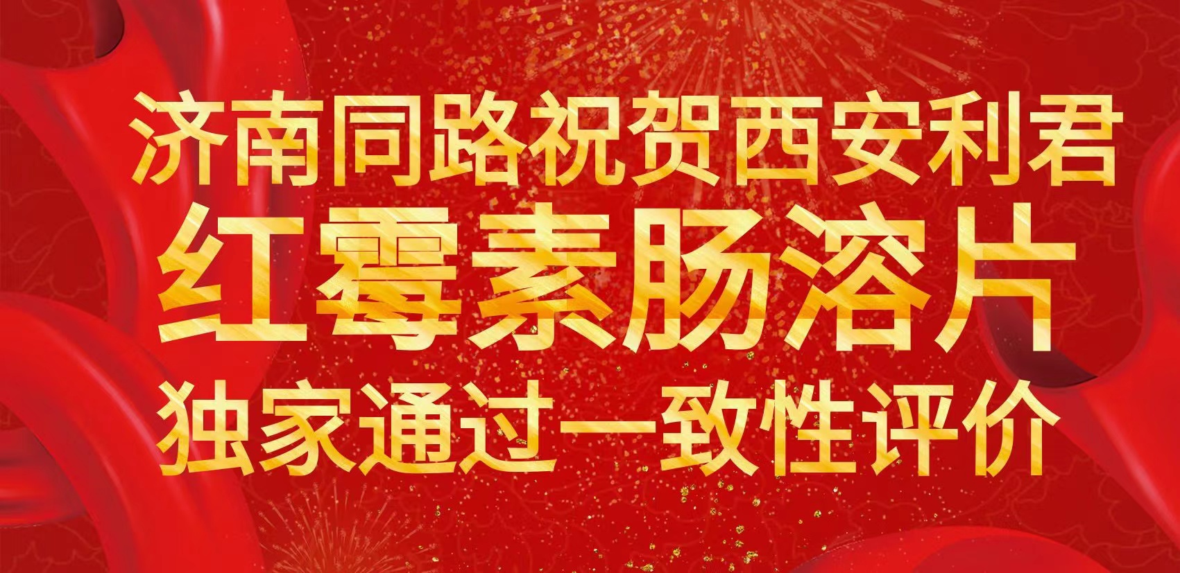 济南同路祝贺利君红霉素肠溶片独家过评