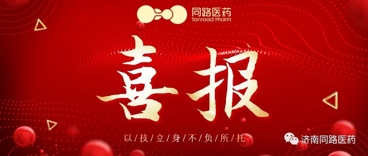 喜报 | 济南同路医药成功助力胞磷胆碱钠注射液通过一致性评价