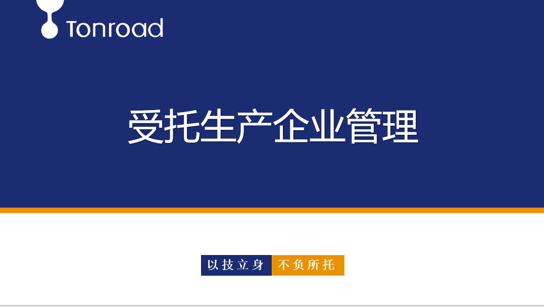 同路课堂丨生产管理体系(四)受托生产企业管理