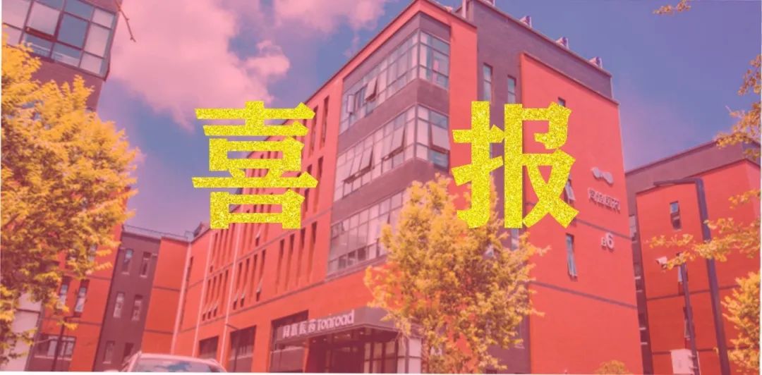 喜报|济南同路再添市级研发平台