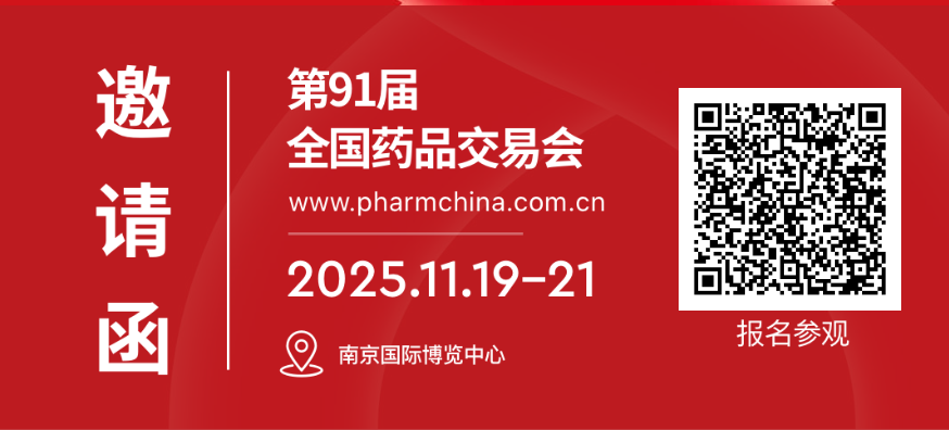 【邀请函】合作共赢！济南同路邀您共赴南京全国药品交易会，展位8号馆8K34