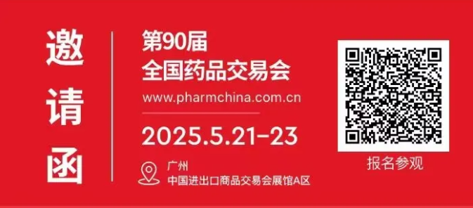 【邀请函】合作共赢！济南同路邀您共赴广州全国药品交易会，展位8.1 L04/06/08