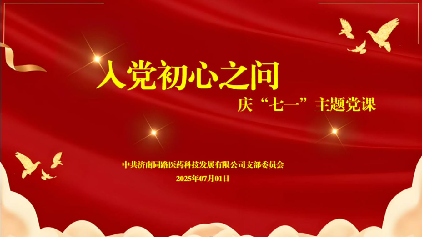 七一党课开讲：永葆初心，勇担使命
