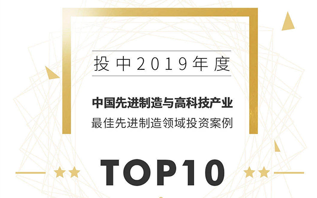 华大北斗入选投中榜中国最佳先进制造领域投资案例TOP10