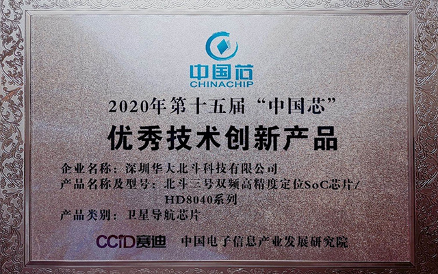 华大北斗荣获2020“中国芯”年度优秀技术创新产品荣誉称号