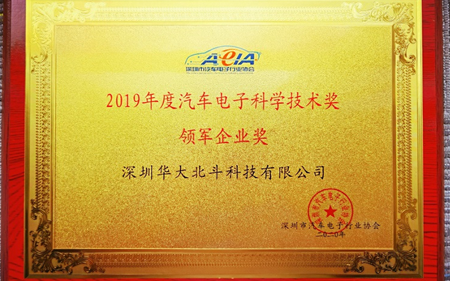 华大北斗荣获深圳汽车电子行业协会领军企业奖