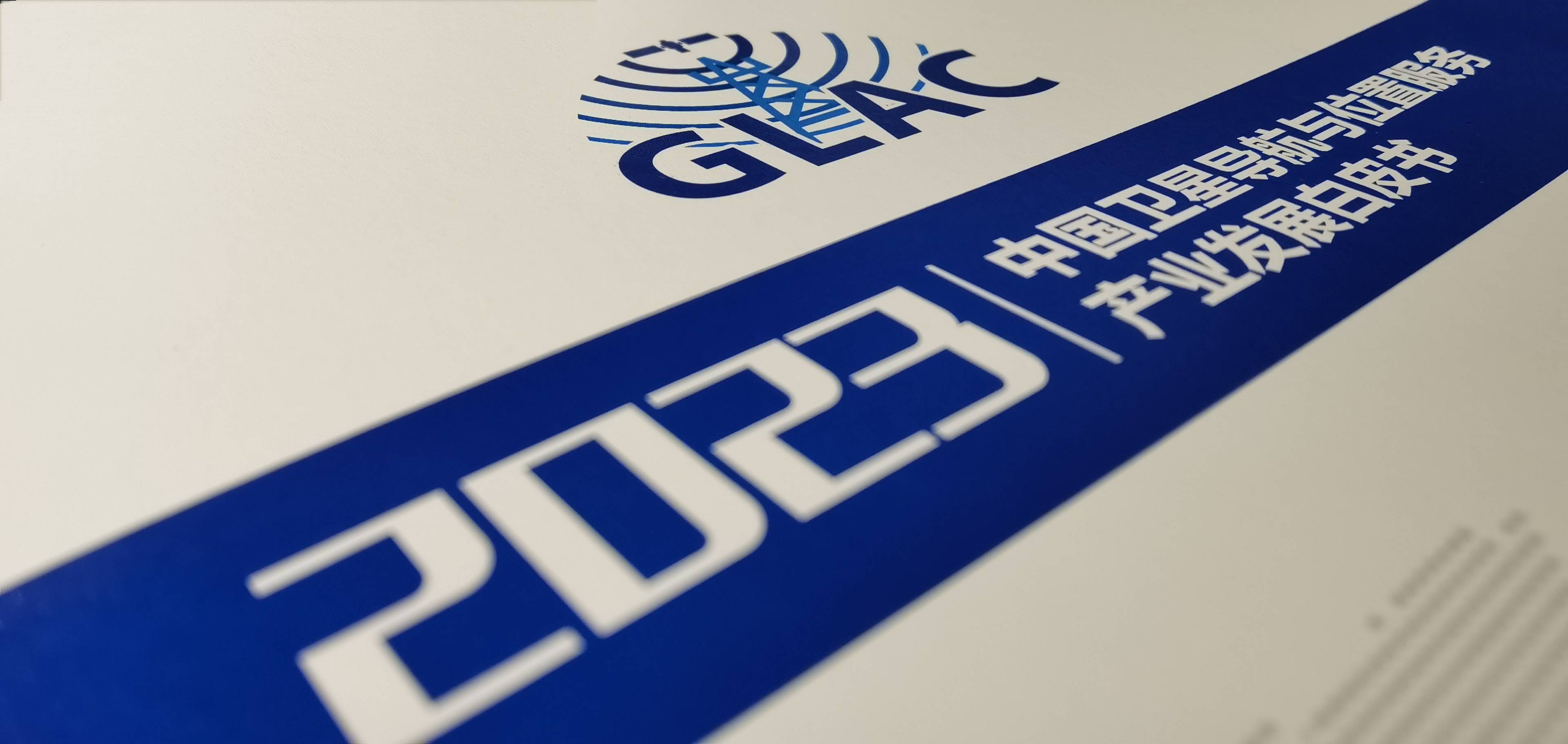 《2023中国卫星导航与位置服务产业发展白皮书》发布， 北斗芯片再受关注