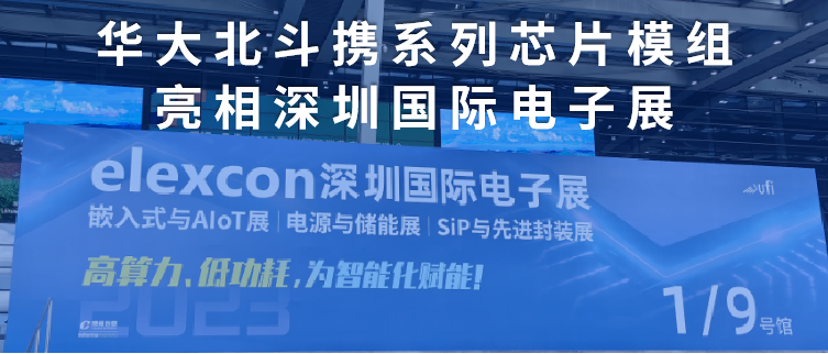 华大北斗携系列芯片模组 亮相深圳国际电子展