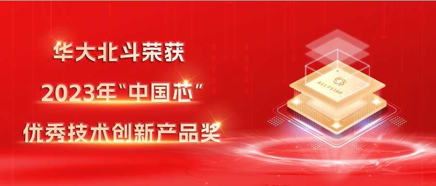 闪耀“中国芯” 华大北斗荣获2023年“中国芯” 优秀技术创新产品奖