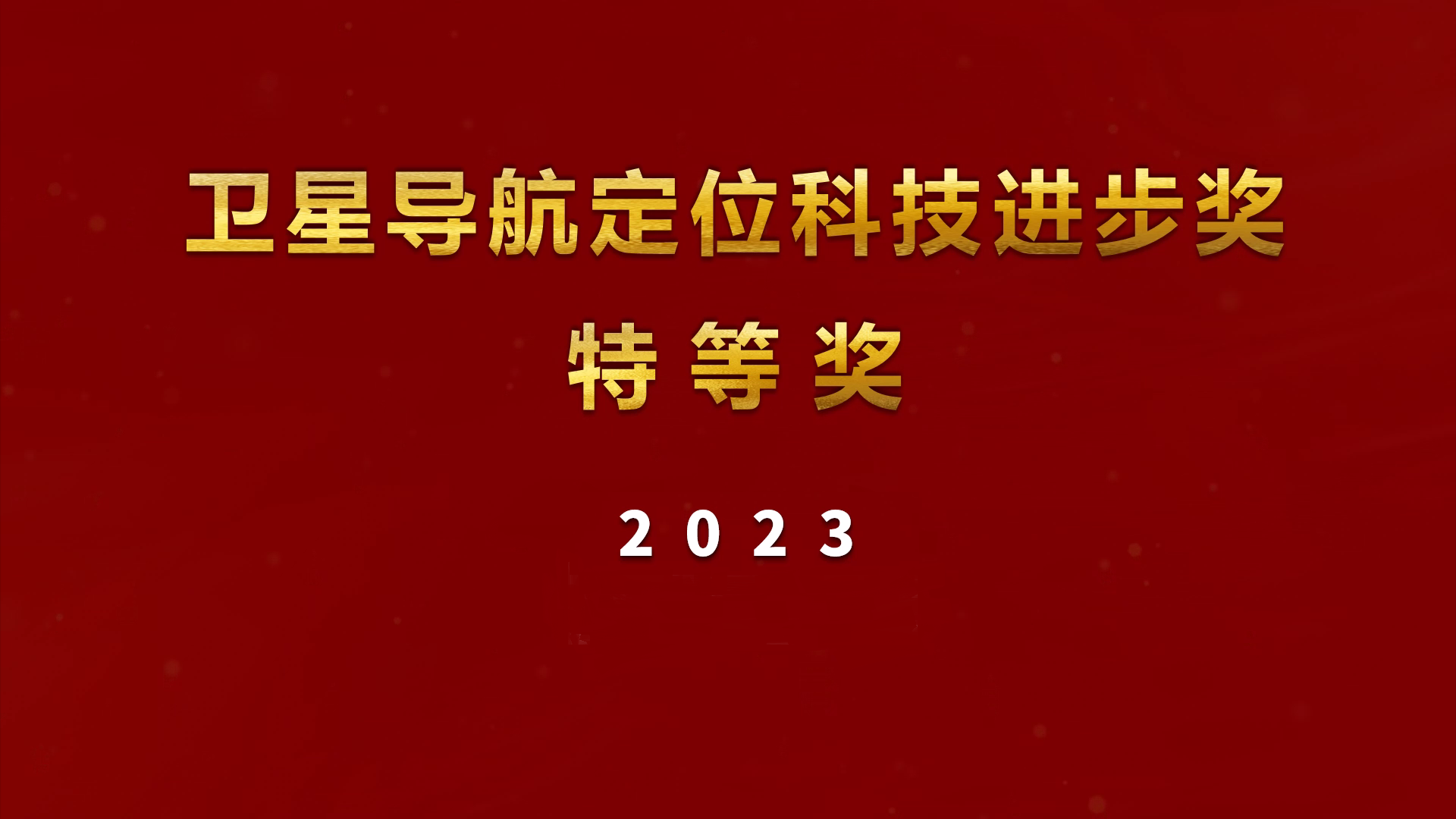 华大北斗荣获2023年度卫星导航定位科技进步奖特等奖