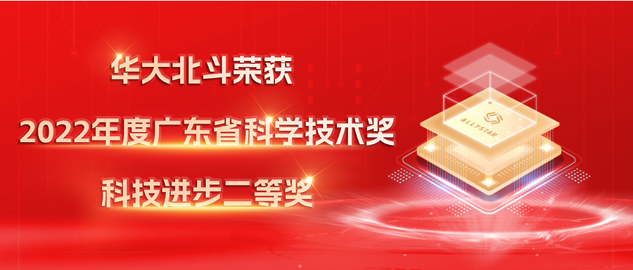 用实力造芯，华大北斗荣获广东省科技进步二等奖
