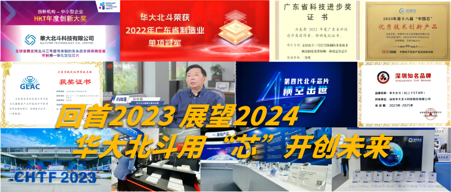 回首2023 展望2024 华大北斗用“芯”开创未来