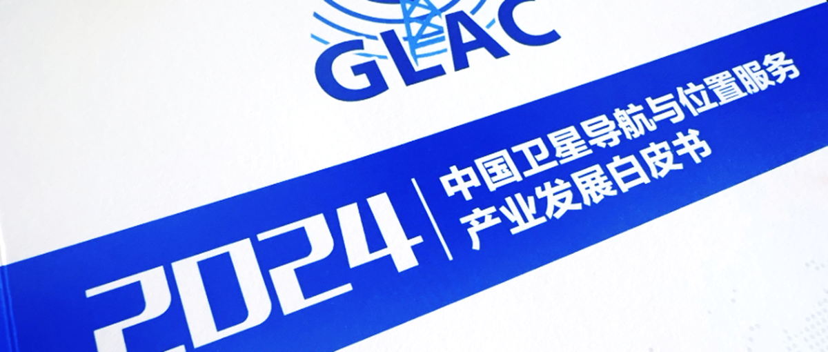 《2024中国卫星导航与位置服务产业发展白皮书》发布， 北斗产业高质量发展受关注