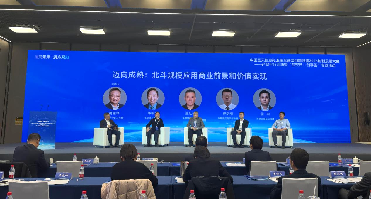华大北斗受邀参加中国空天信息和卫星互联网创新联盟2025创新发展大会