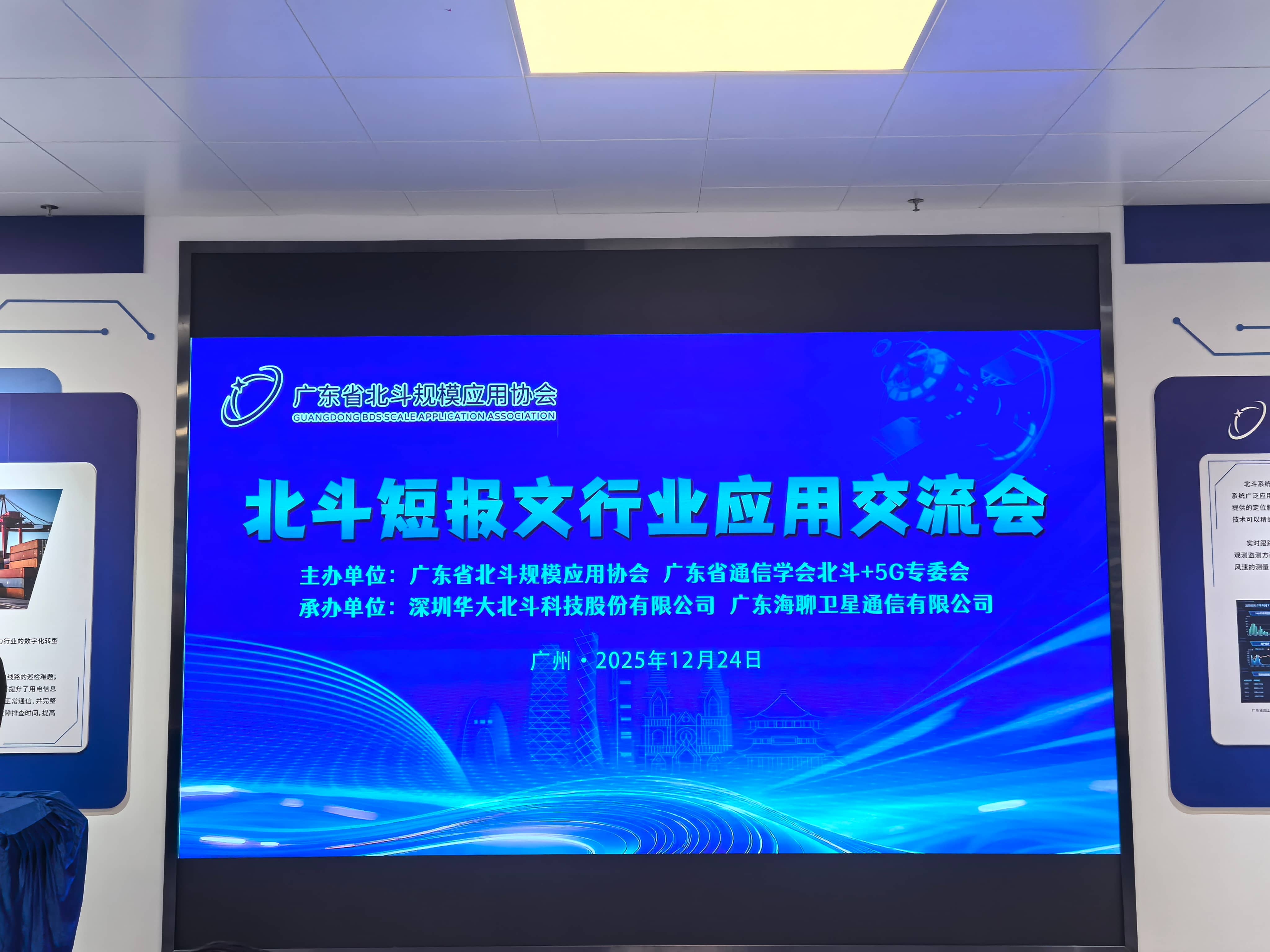 华大北斗联合承办北斗短报文行业应用交流会 共谋北斗短报文应用发展新篇章