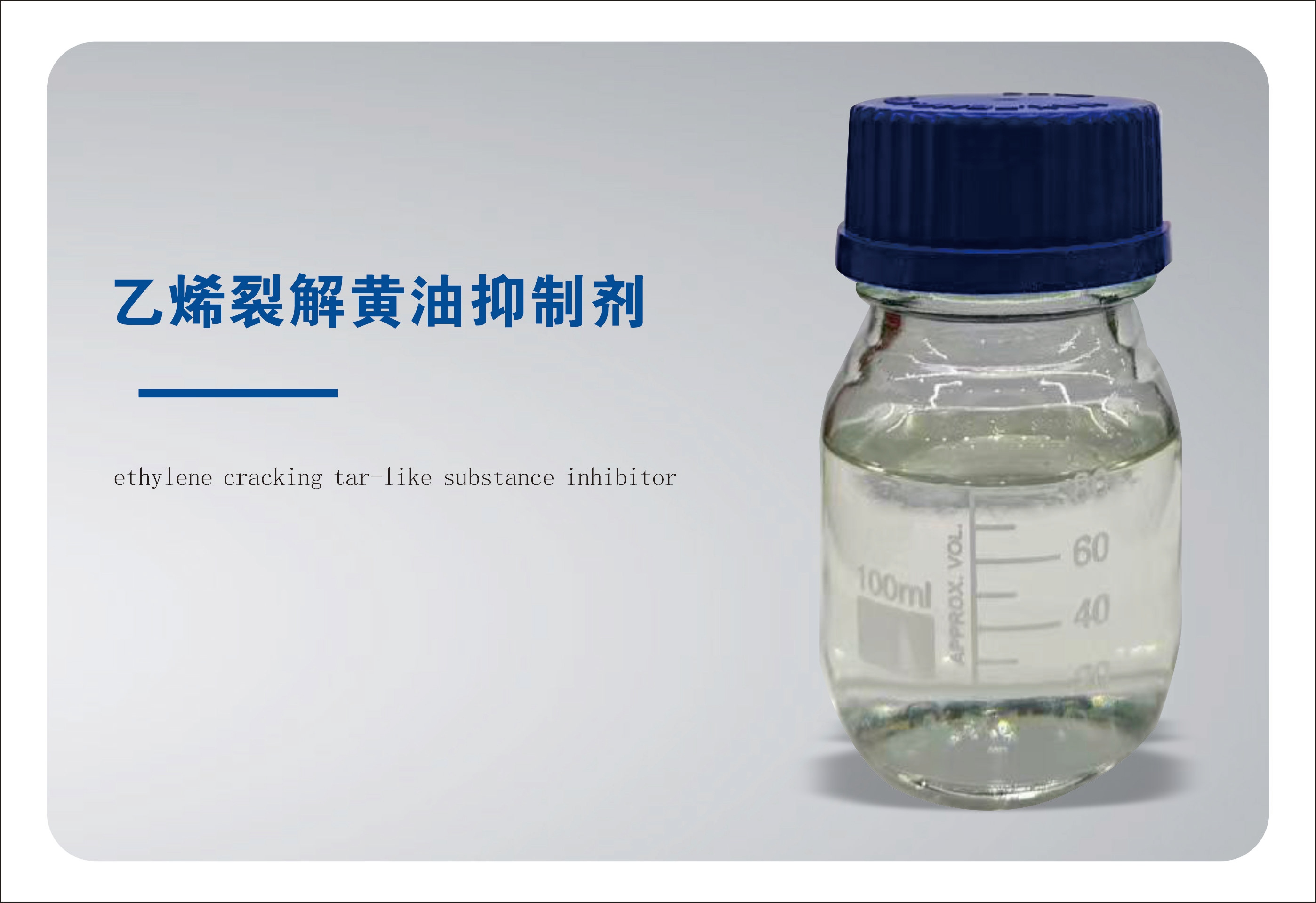 QY-61乙烯裂解装置黄油抑制剂