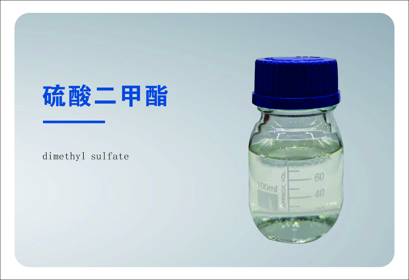 硫酸二甲酯