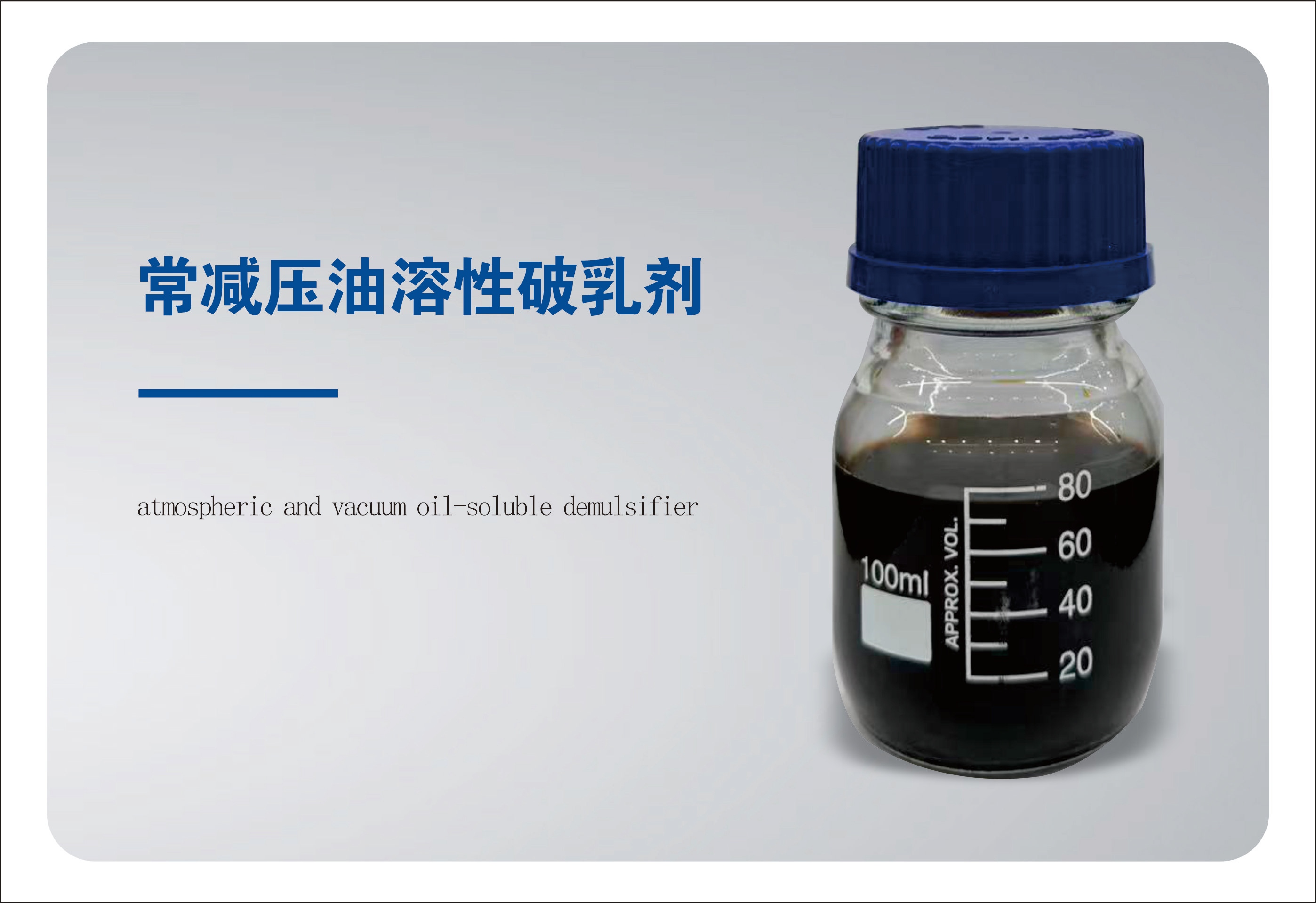 QY-11系列常减压油溶性破乳剂