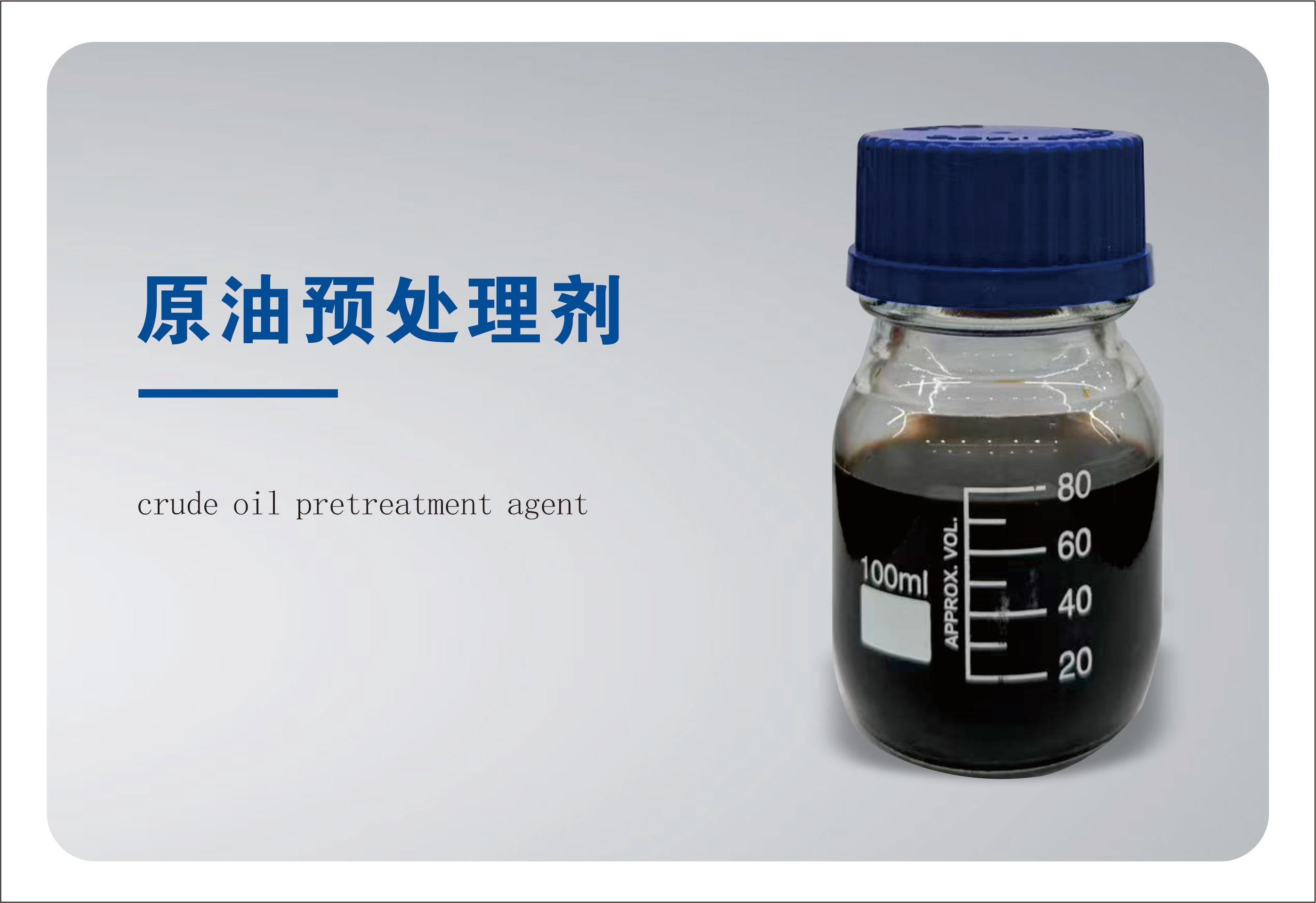 QY-19 原油预处理剂（低温破乳剂）