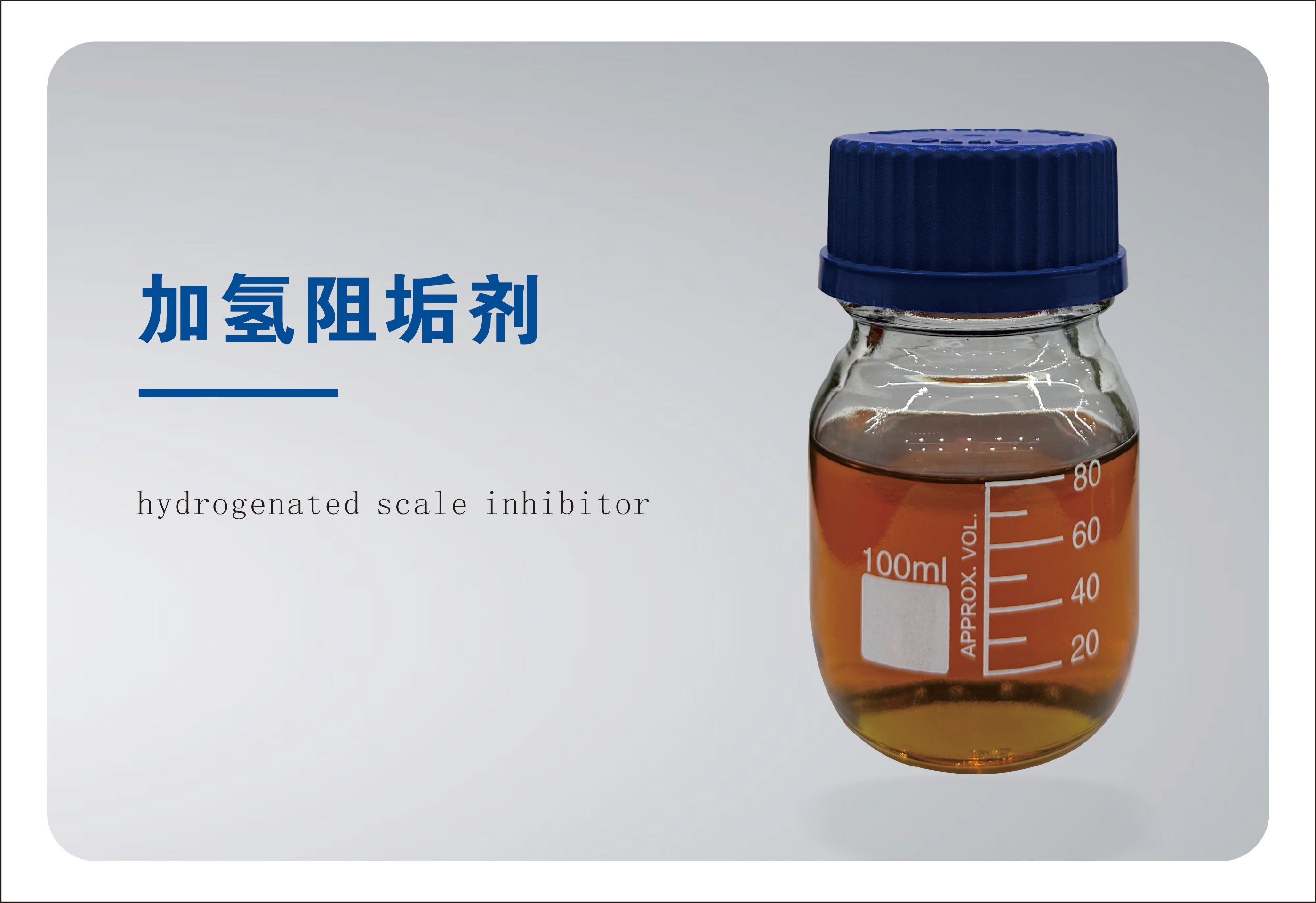 QY-31加氢装置加氢阻垢剂