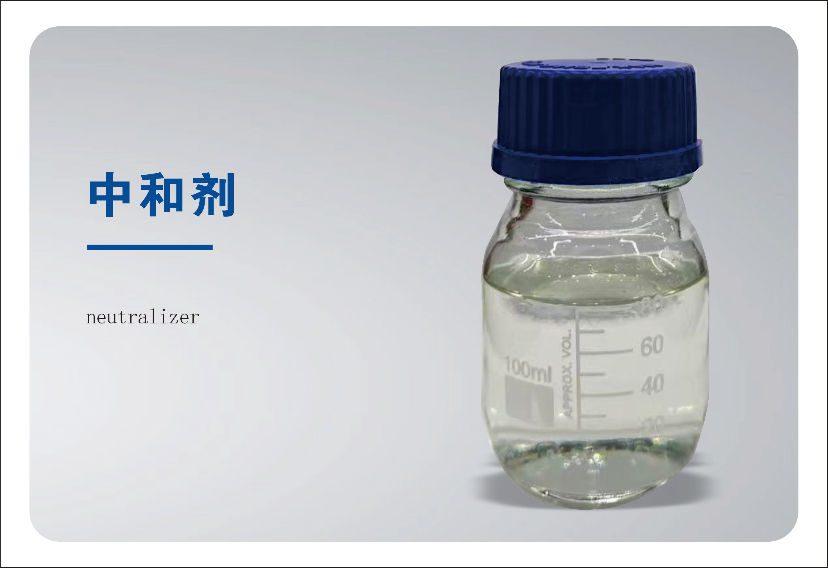 QY-16系列中和剂