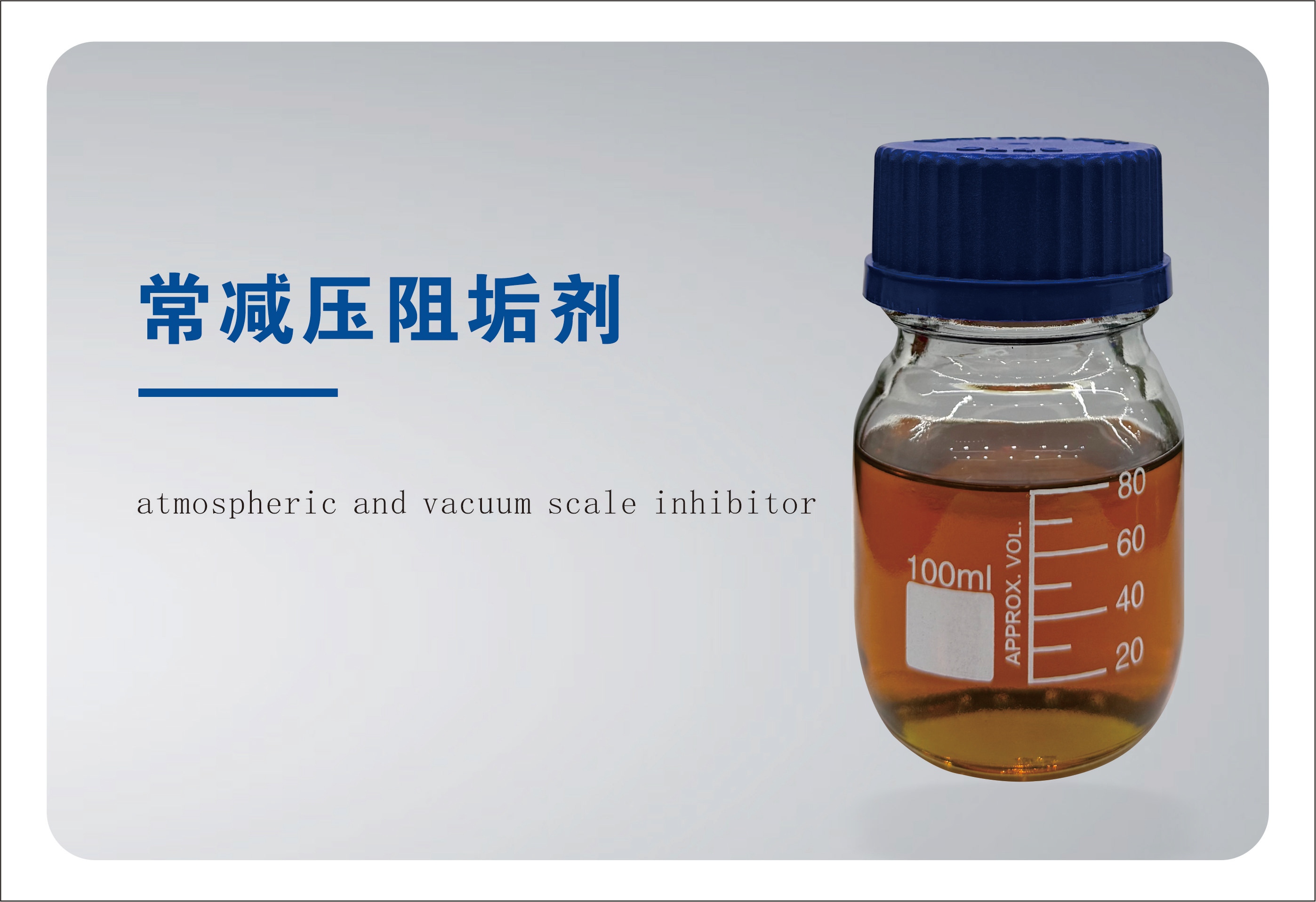 QY-18常减压阻垢剂