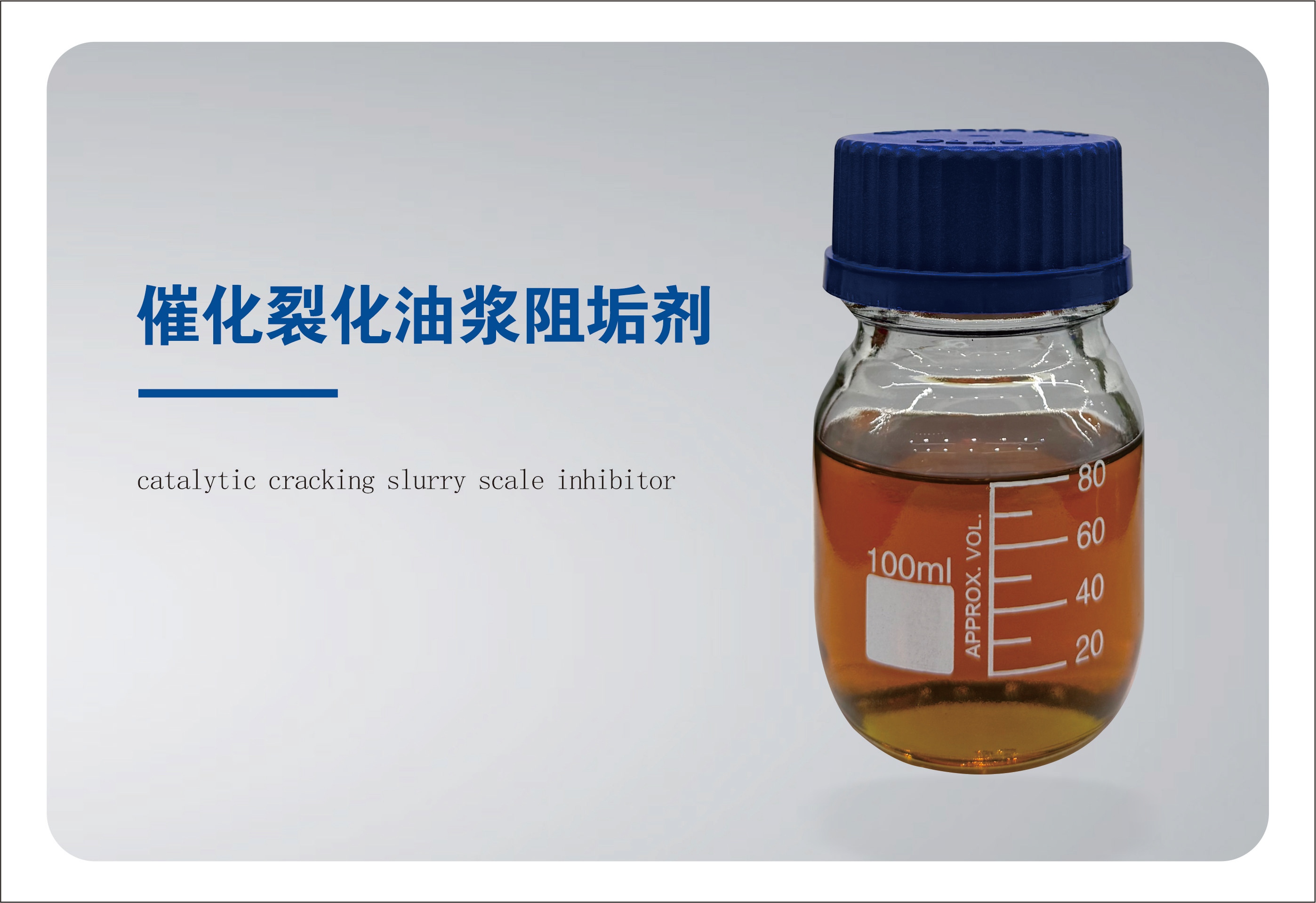 QY-27催化裂化油浆阻垢剂